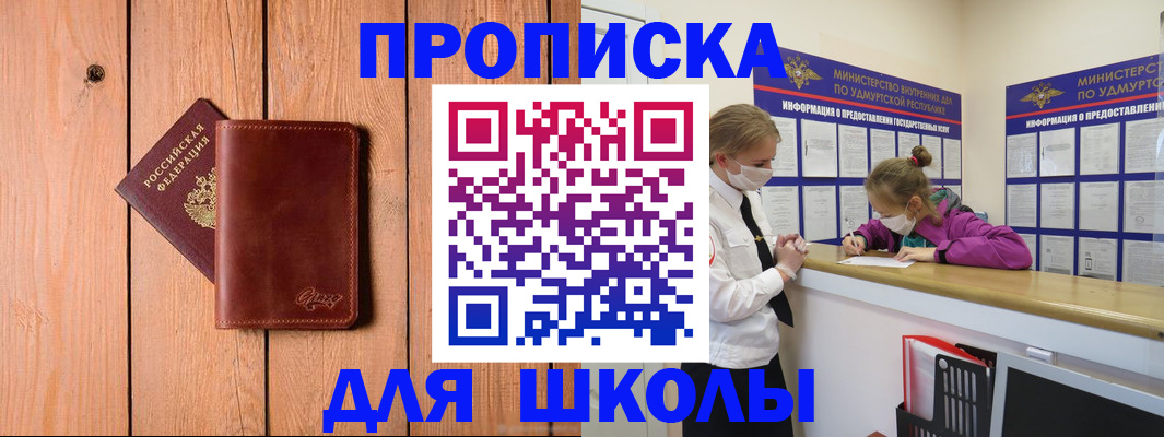 прописка для школы в Усмани